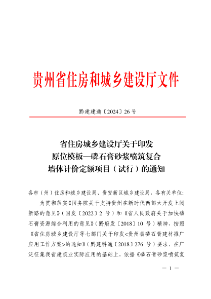 貴州省原位模板—磷石膏砂漿噴筑復合墻體計價定額項目（試行）（黔建建通〔2024〕26號）
